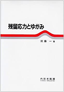 【中古】 残留応力とゆがみ