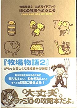 【中古】 牧場物語2公式ガイドブック ぼくの牧場へようこそ