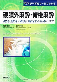 【中古】 硬膜外麻酔・脊椎麻酔 視覚と感覚で確実に施行する基本とコツ