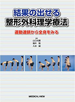 【中古】 結果の出せる整形外科理学療法?運動連鎖から全身をみる