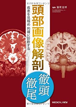 【中古】 頭部画像解剖 徹頭徹尾 疾患を見極め的確に診断する