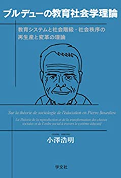 【中古】 ブルデューの教育社会学理論 教育システムと社会階級・社会秩序の再生産と変革の理論