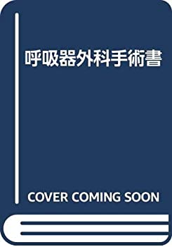 乐天商城 - 【中古】 呼吸器外科手術書