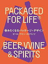 【中古】 呑みたくなるパッケージ・デザイン ビール・ワイン・スピリッツ(3)