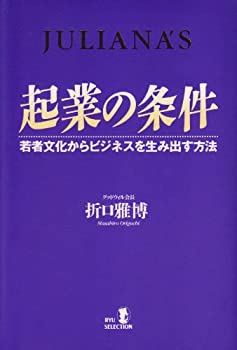 【中古】 起業の条件 若者文化からビジネスを生み出す方法 (RYU SELECTION)