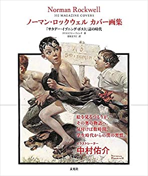 【中古】 ノーマン・ロックウェル カバー画集 「サタデー・イブニング・ポスト」誌の時代