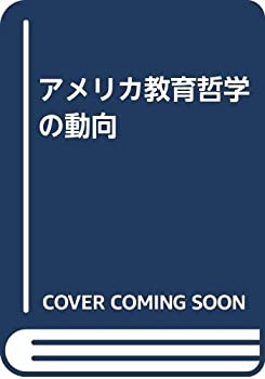 乐天商城 - 【中古】 アメリカ教育哲学の動向
