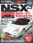 【中古】 ハイパーレブVol.193 ホンダ・NSX No.3 (NEWS mook ハイパーレブ 車種別チューニング&ドレスアップ徹底)