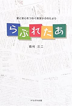 【中古】 らぶれたあ 愛と安心をつなぐ教室からのたより
