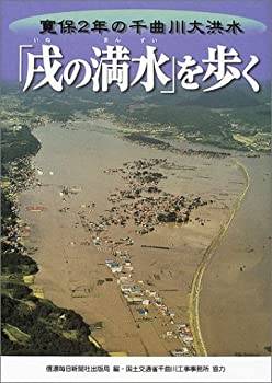 【中古】 「戌の満水」を歩く 寛保2年の千曲川大洪水