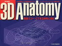 【中古】 3D ANATOMY 新装版 腹部エコー CTを立体的に読む