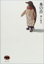 【中古】 本の音(3)