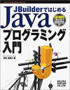 【中古】 JBuilderではじめるJavaプログラミング入門 (Java programming guide)