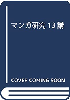 Books - 【中古】 マンガ研究13講