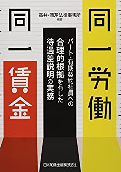 【中古】 同一労働同一賃金 パート・有期契約社員への合理的根拠を有した待遇差説明の実務