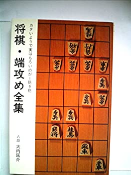 【中古】 将棋・端攻め全集