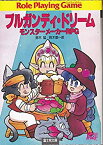 【中古】 ブルガンディ・ドリーム モンスターメーカーRPG (富士見文庫 富士見ドラゴンブック)