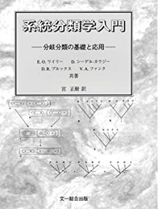 【中古】 系統分類学入門 分岐分類の基礎と応用