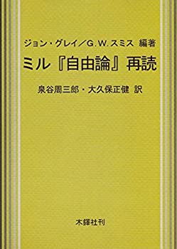 樂天商城 - 【中古】 ミル「自由論」再読