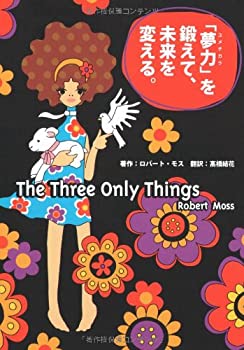【中古】 夢力(ユメヂカラ)を鍛えて未来を変える