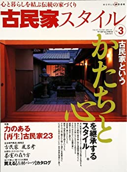 【中古】 古民家スタイル (No.3) (ワールド ムック (514))