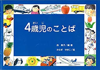 Other - 【中古】 言語教育用絵本教材「4歳児のことば」