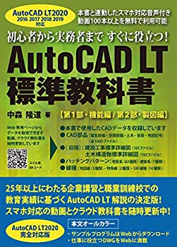  AutoCAD LT 標準教科書 2020/2019/2018/2017/2016対応