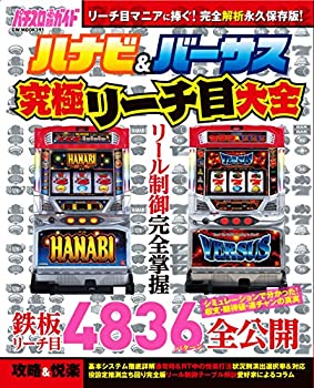 【中古】 ハナビ&バーサス究極リーチ目大全 (GW MOOK 391)