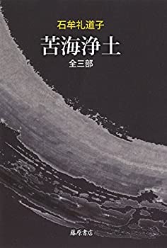 【中古】 苦海浄土 全三部