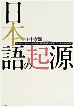 樂天商城 - 【中古】 日本語の起源 日本語クレオールタミル語説の批判的検証を通した日本神話の研究