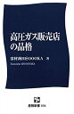 【中古】 高圧ガス販売店の品格 (産報新書)