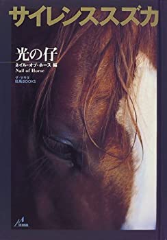 楽天バリューコネクト【中古】 サイレンススズカ 光の仔 （ザ・マサダ競馬BOOKS）