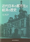 【中古】 近代日本の都市化と経済の歴史 (愛媛大学経済学会叢書)