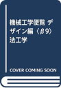 【中古】 機械工学便覧 デザイン編 β9 法工学