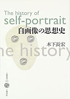 【中古】 自画像の思想史 (五柳叢書 103)