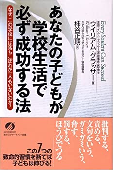 Books - 【中古】 あなたの子どもが学校生活で必ず成功する法 なぜ、この学校には落ちこぼれが一人もいないのか?