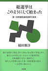 【中古】 総選挙はこのようにして始まった 第一回衆議院議員選挙の真実