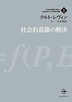 乐天商城 - 【中古】 社会的葛藤の解決 (社会的葛藤の解決と社会科学における場の理論)