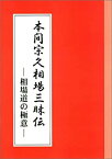 【中古】 本間宗久相場三昧伝-相場道の極意-