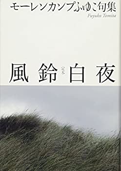 乐天商城 - 【中古】 定本 風鈴白夜 モーレンカンプふゆこ句集