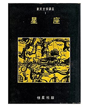 【中古】 新天文学講座 第1巻 星座 (1957年)