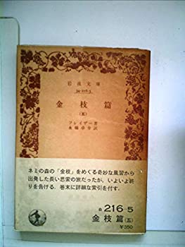 【中古】 金枝篇 第5 (1952年) (岩波文庫)