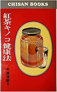 楽天バリューコネクト【中古】 紅茶キノコ健康法