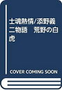 【中古】 士魂熱情/添野義二物語 荒野の白虎