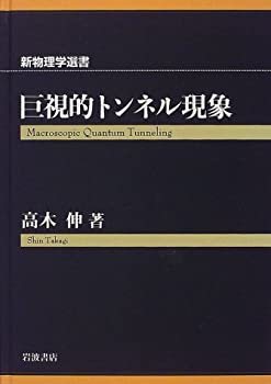 【中古】 巨視的トンネル現象 (新物理学選書)