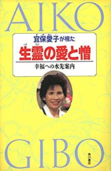 【中古】 宜保愛子が視た生霊(いきりょう)の愛と憎 (カドカワブックス)