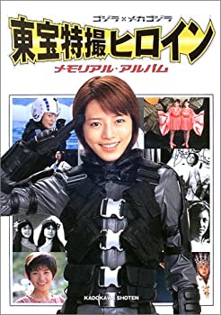 【中古】 ゴジラ×メカゴジラ 東宝特撮ヒロイン メモリアル アルバム