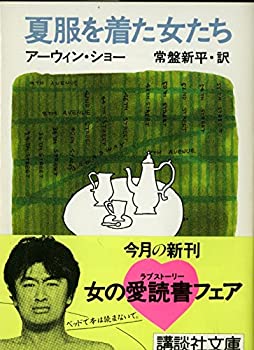 乐天商城 - 【中古】 夏服を着た女たち (講談社文庫 外 114-1)