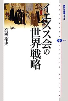 【中古】 イエズス会の世界戦略 (講談社選書メチエ)のサムネイル