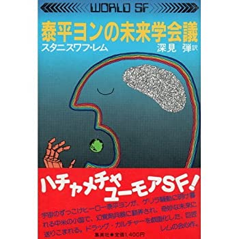 【中古】 泰平ヨンの未来学会議 (ワールドSF)
